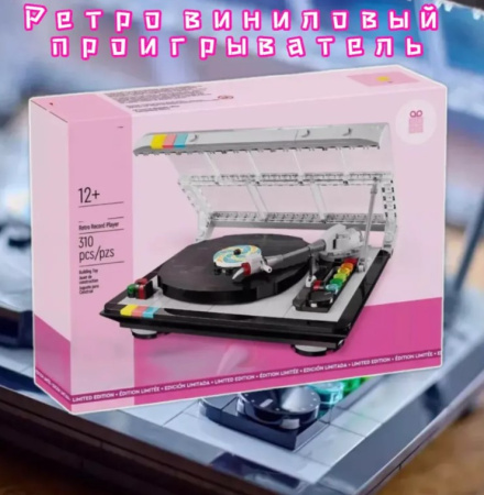 Конструктор 10694 Проигрыватель виниловых пластинок Retro Record Player